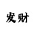 5本金8期倍投方案